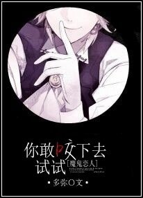 （魔鬼恋人同人）你敢咬下去试试！