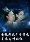 《(花千骨同人)花千骨续之星愿》
