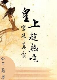 皇上趁热吃