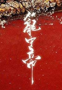 籠中帝/鎖帝翎