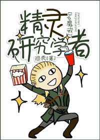 《(hp魔戒同人)精灵研究学者》
