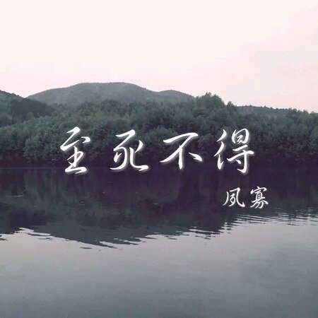 《至死不得》