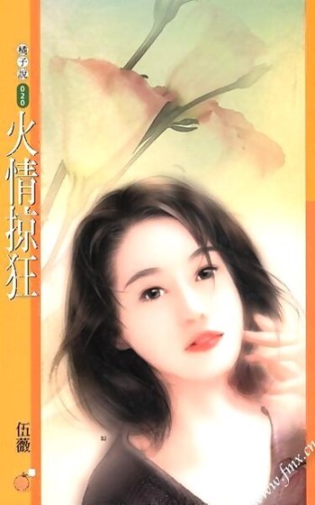 火情掠狂（情炫系列之四）