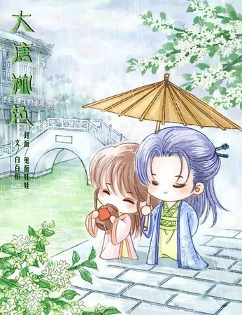 《大唐柳色》