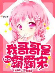 《(修真聊天群同人)我哥哥是霸霸宋》