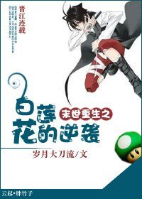《末世重生之白莲花的逆袭》