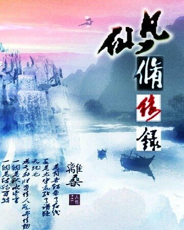 仙凡修缘录