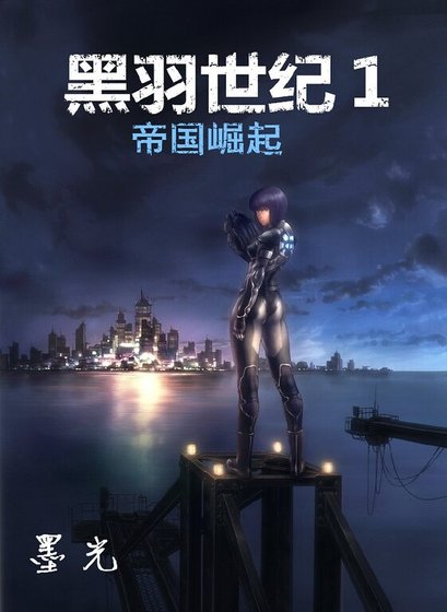 《黑羽世纪1:帝国崛起》
