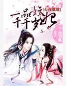 夫视眈眈：一品妖妃千千岁