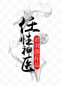 《任性神医》