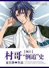 （网王同人）[网王]村哥“倒追”史