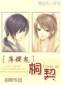 《(薄樱鬼同人)桐契》