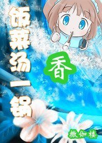 《(网游)饭菜汤一锅香》