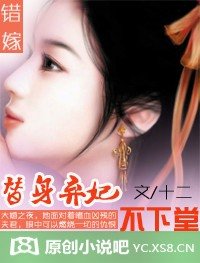 《错嫁:替身弃妃不下堂》