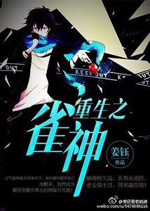 《重生之雀神》