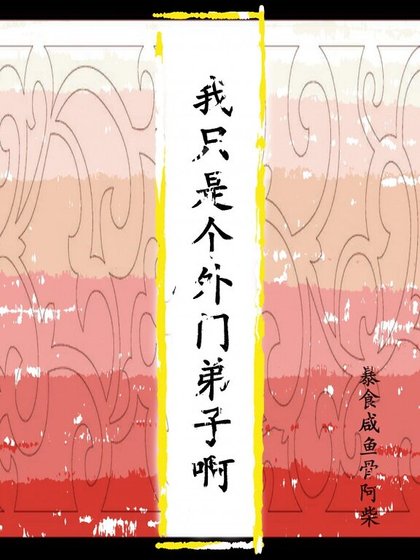 我只是个外门弟子啊