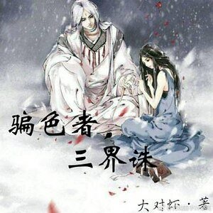 《骗色者,三界诛》