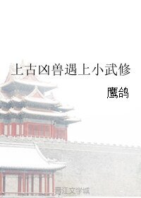 上古凶兽遇上小武修