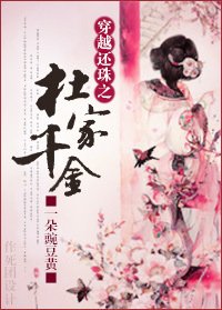 (还珠同人)穿越还珠之杜家千金