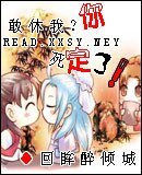 《敢休我?你死定了!》