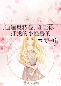 《(迪迦奥特曼同人)谁让你打我的小怪兽的》