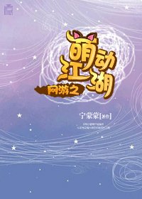 《网游之萌动江湖》