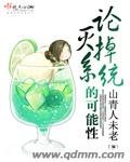 论灭掉系统的可能性