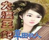 《大漠王妃+大漠王妃续》