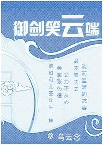 御剑笑云端（原名：一笑扶城）