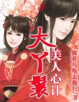 《美人心计:大丫鬟》