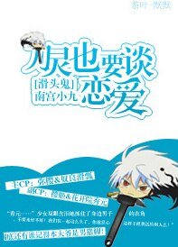 （滑头鬼同人）[滑头鬼]刀灵也要谈恋爱