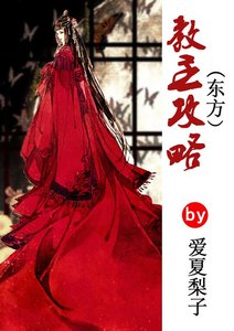 《(东方不败同人)教主攻略》