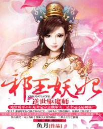 械王妖妃:逆世驱魔师