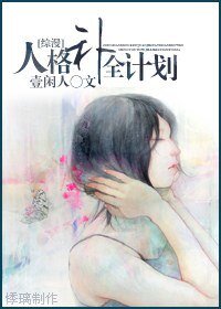 《(综漫同人)人格补全计划》