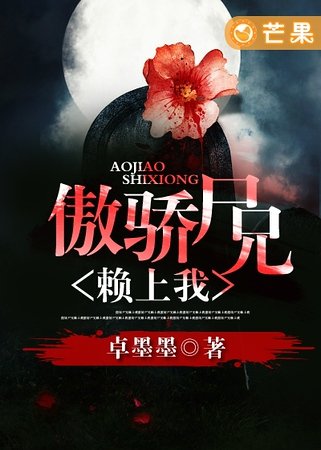 《傲娇尸兄赖上我》