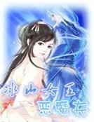 《异能重生:冰山女王恶魔夫》