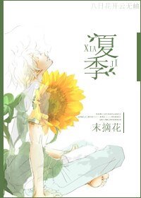 《(网王同人)夏季》