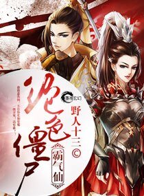 绝色僵尸霸气仙