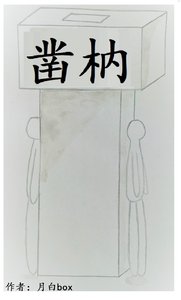 《凿枘》
