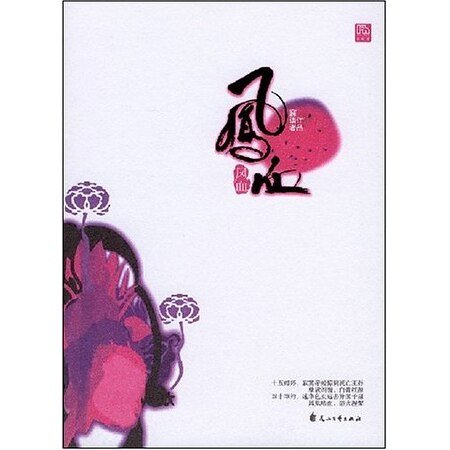 《九重天阙系列:凤血(出书版)》
