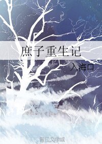 《庶子重生记》