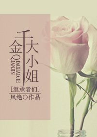 （继承者们同人）千金大小姐