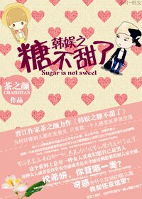 （韩娱同人）韩娱之糖不甜了