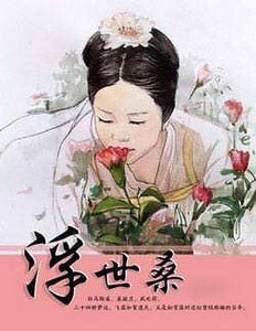 《浮世桑(女帝之路)》