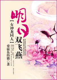 《(女神龙同人)明日双飞燕》