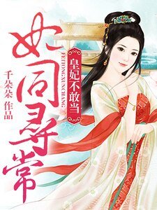 《妃同寻常:皇妃不敢当》