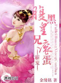 《霸宠,腹黑皇兄滚蛋/非你魔属》