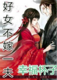 好女不嫁一夫