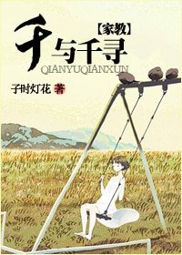 《(家教同人)千与千寻》