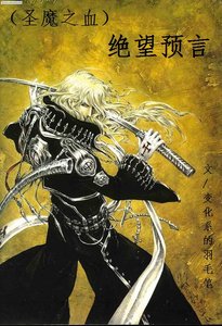 《(圣魔之血同人)绝望预言》